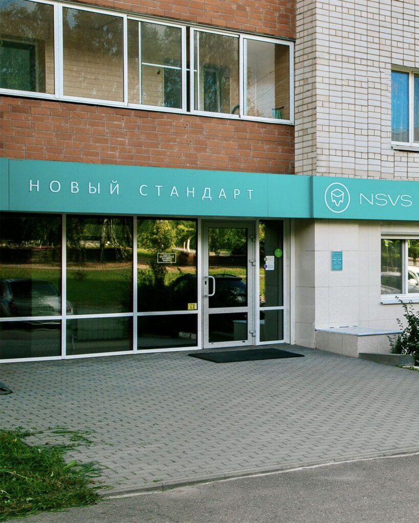 Вход в клинику «Новый Стандарт» в Смоленске, вывеска видна с улицы